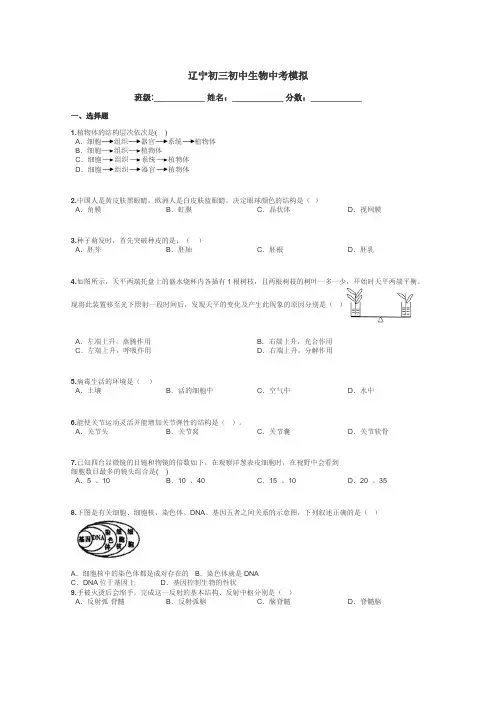 辽宁初三初中生物中考模拟带答案解析
