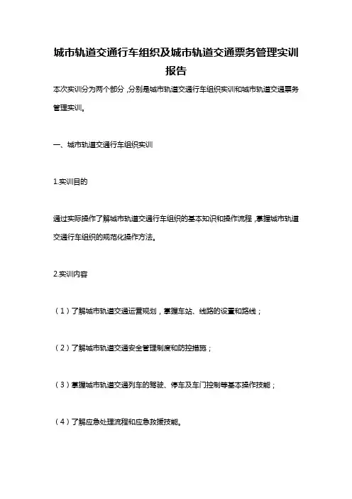 城市轨道交通行车组织及城市轨道交通票务管理实训报告