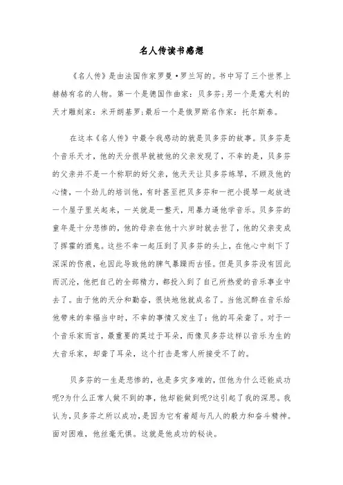 名人传读书感想(六篇)