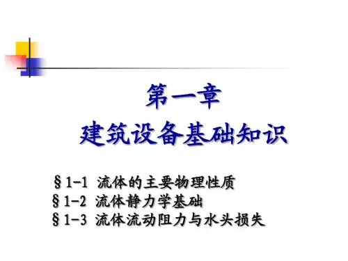 1.1第一章  建筑设备基础知识