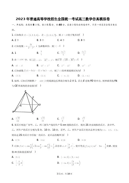 2023年普通高等学校招生全国统一考试高三数学仿真模拟卷+答案解析(附后)