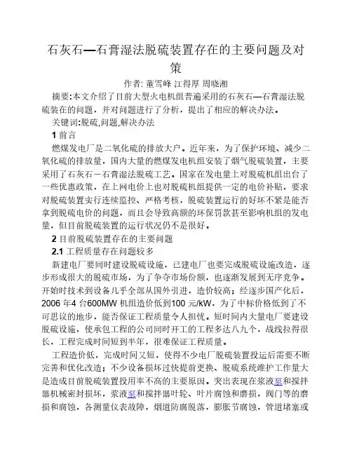 石灰石—石膏湿法脱硫装置存在的主要问题及对策
