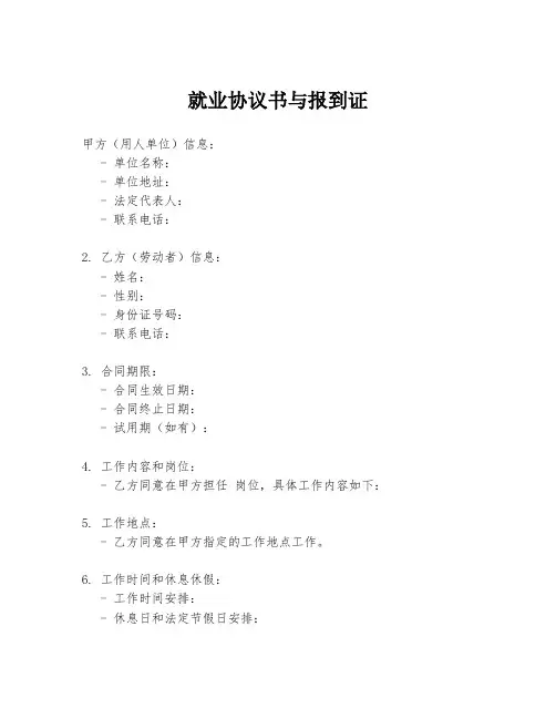 就业协议书与报到证