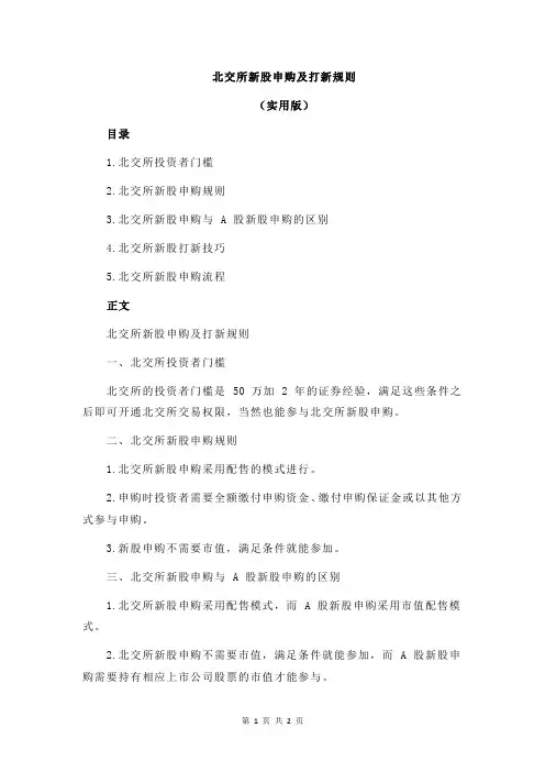 北交所新股申购及打新规则