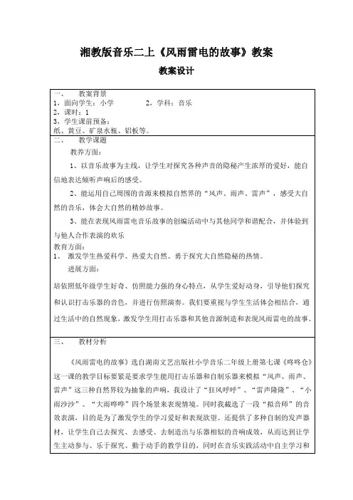 湘教版音乐二上《风雨雷电的故事》教案