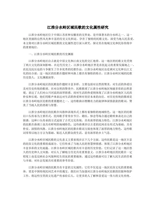 江淮分水岭区域民歌的文化属性研究