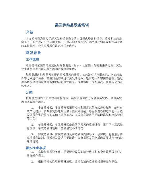 蒸发和结晶设备培训