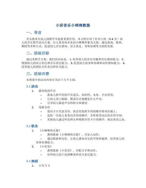 小班音乐小咪咪教案