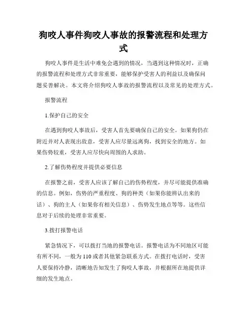 狗咬人事件狗咬人事故的报警流程和处理方式