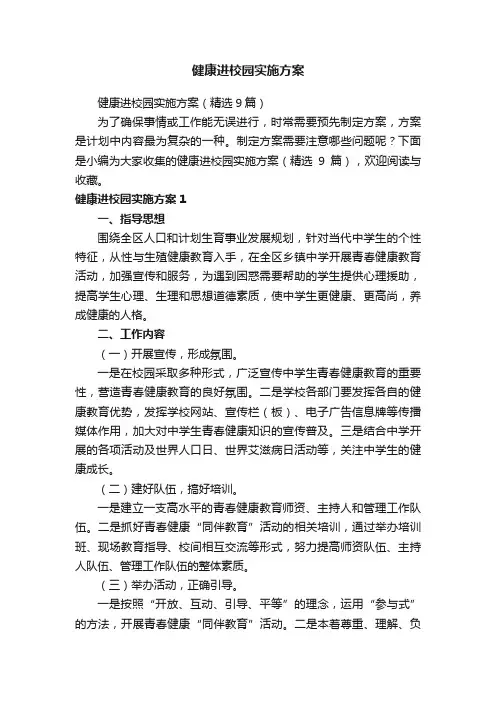 健康进校园实施方案（精选9篇）