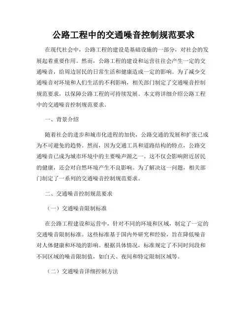 公路工程中的交通噪音控制规范要求