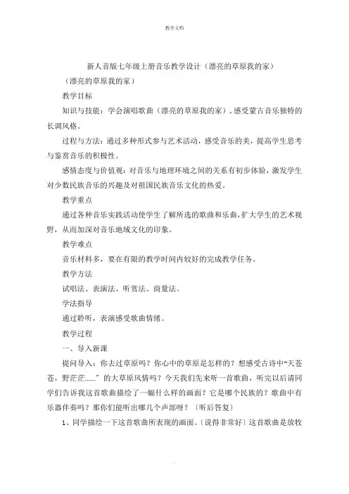 新人音版七年级上册音乐教学设计《美丽的草原我的家》