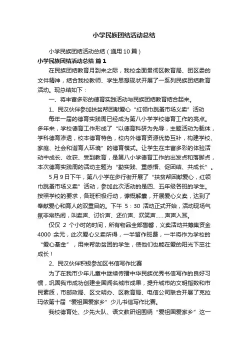 小学民族团结活动总结（通用10篇）