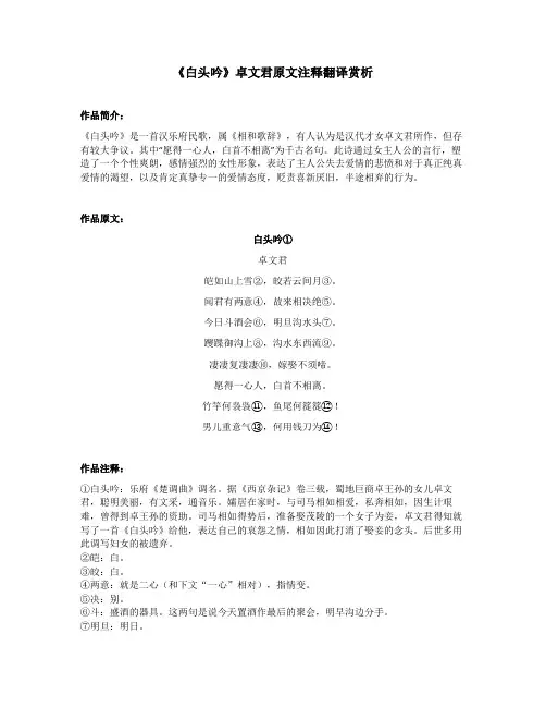 《白头吟》卓文君原文注释翻译赏析