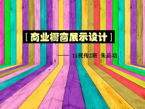 商业橱窗设计PPT解析