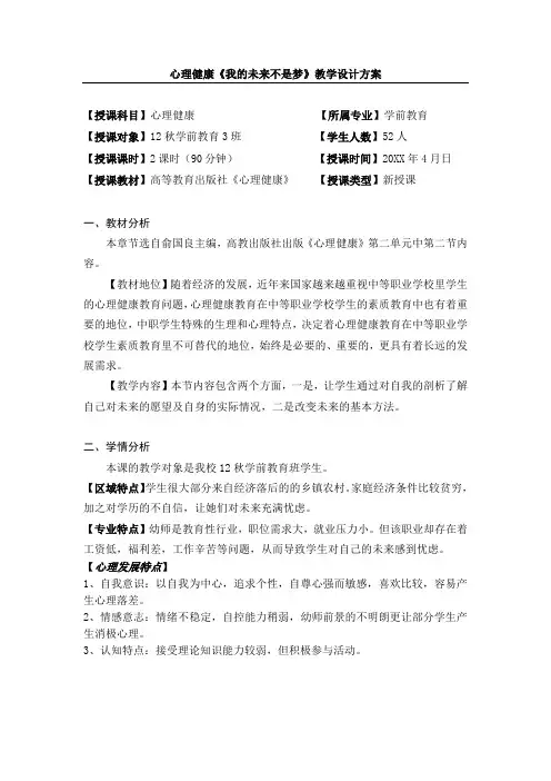 心理健康《我的未来不是梦》教学设计方案 