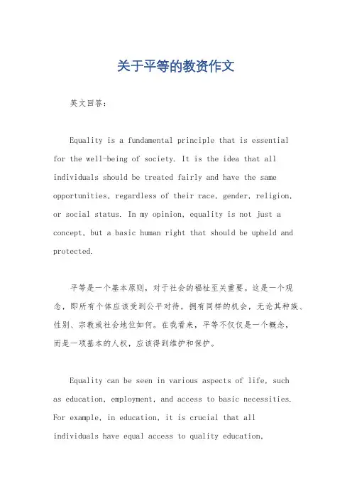 关于平等的教资作文