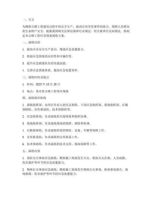 公路工程应急预案演练
