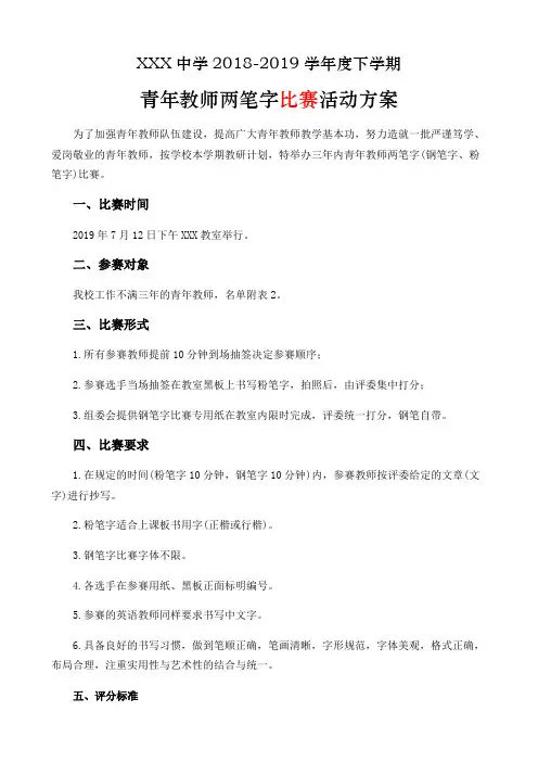 青年教师两笔字比赛活动方案