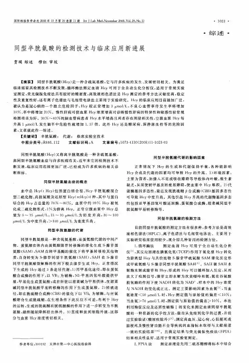 同型半胱氨酸的检测技术与临床应用新进展