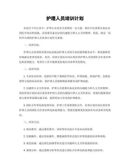 护理人员培训计划