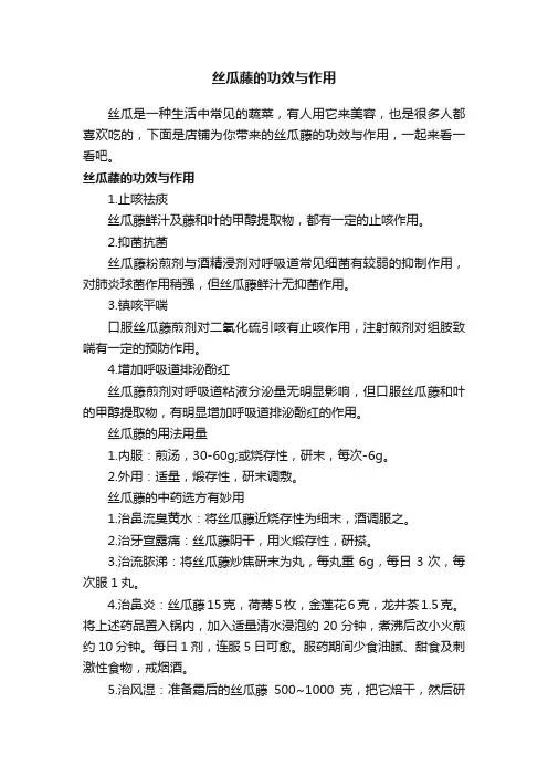丝瓜藤的功效与作用