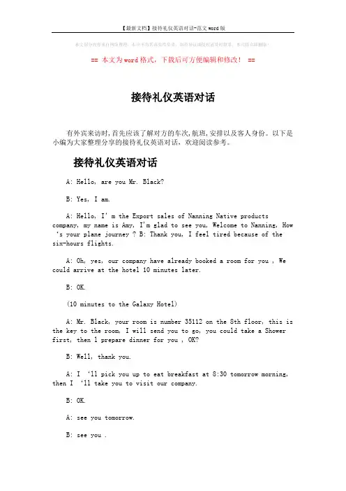 【最新文档】接待礼仪英语对话-范文word版 (3页)