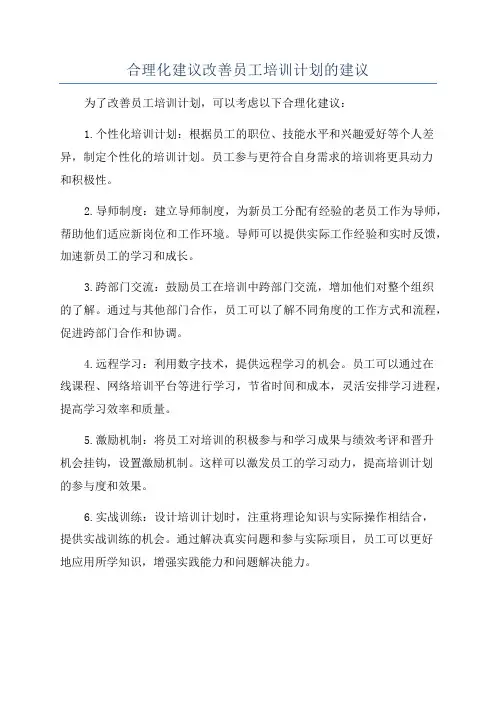 合理化建议改善员工培训计划的建议