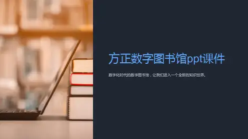 方正数字图书馆课件