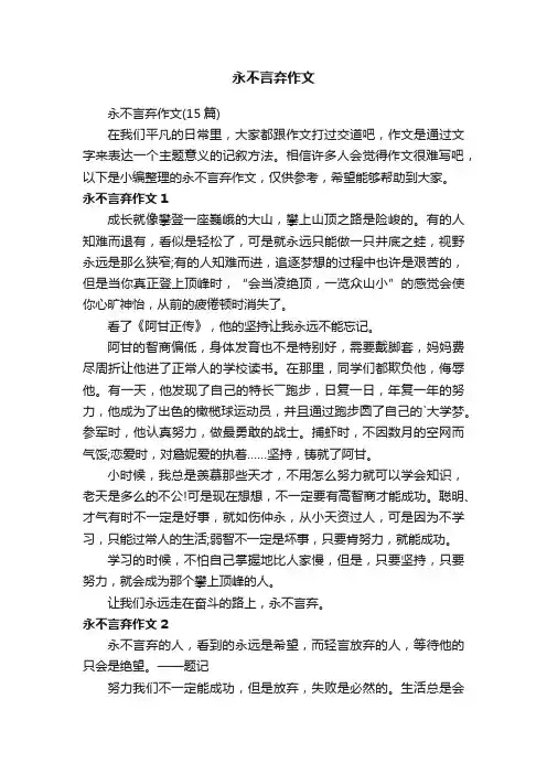 永不言弃作文