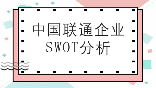 中国联通企业分析
