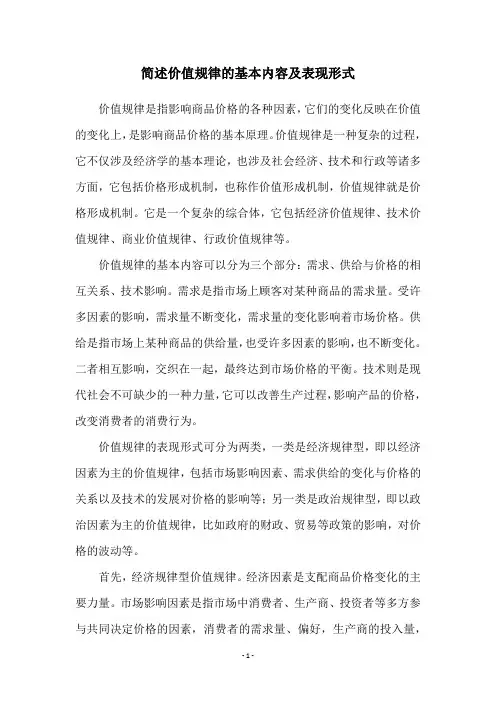 简述价值规律的基本内容及表现形式