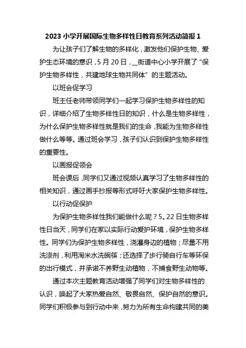 2023小学开展国际生物多样性日教育系列活动简报汇编12篇