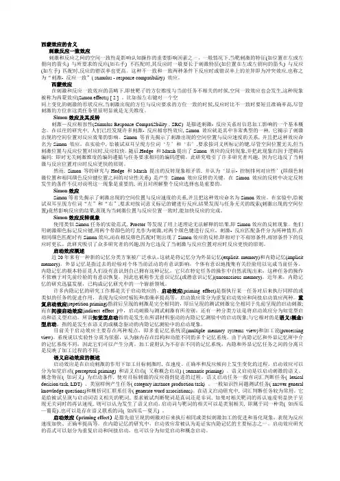 西蒙效应的含义_刺激 反应一致效应