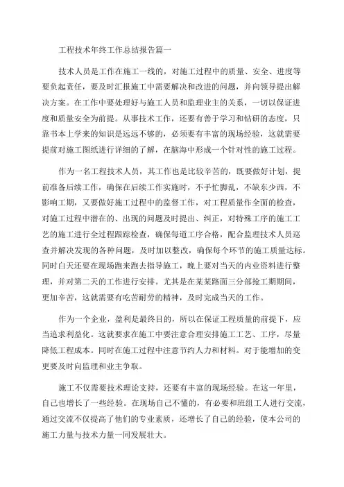 最新工程技术年终工作总结报告汇总(6篇)
