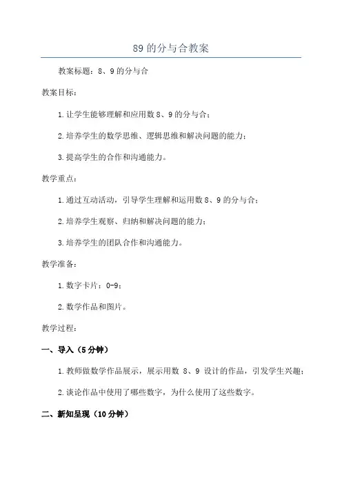 89的分与合教案