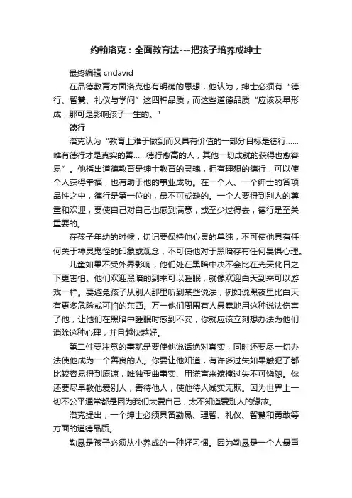 约翰洛克：全面教育法---把孩子培养成绅士