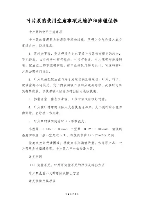 叶片泵的使用注意事项及维护和修理保养