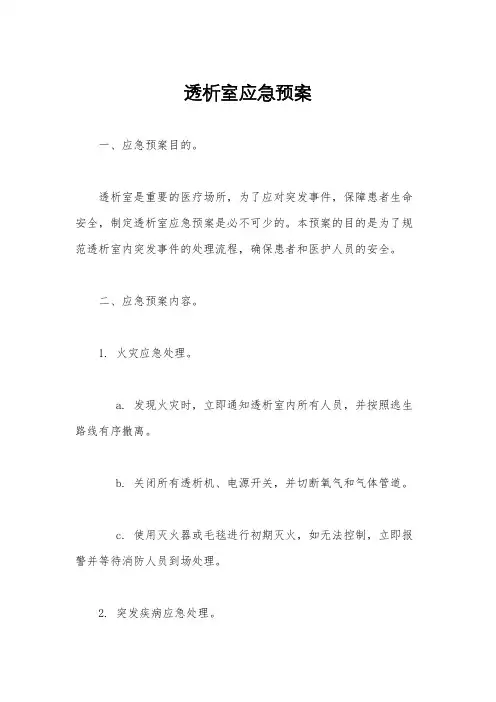 透析室应急预案