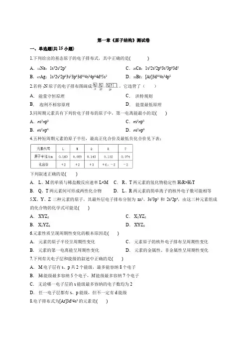 鲁科版高中化学物质结构与性质第一章《原子结构》测试卷【有答案】