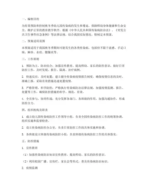 幼儿园秋冬季传染病应急预案