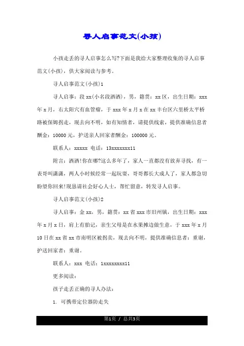 寻人启事范文(小孩).doc