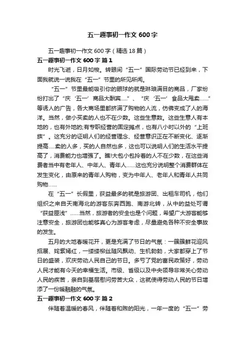 五一趣事初一作文600字