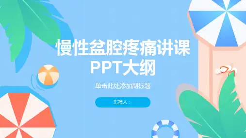 慢性盆腔疼痛讲课PPT课件