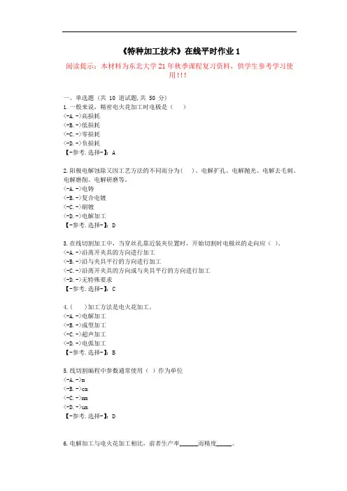 东大-21秋《特种加工技术》在线平时作业1-学习资料(答案)