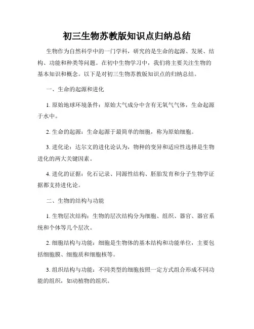 初三生物苏教版知识点归纳总结
