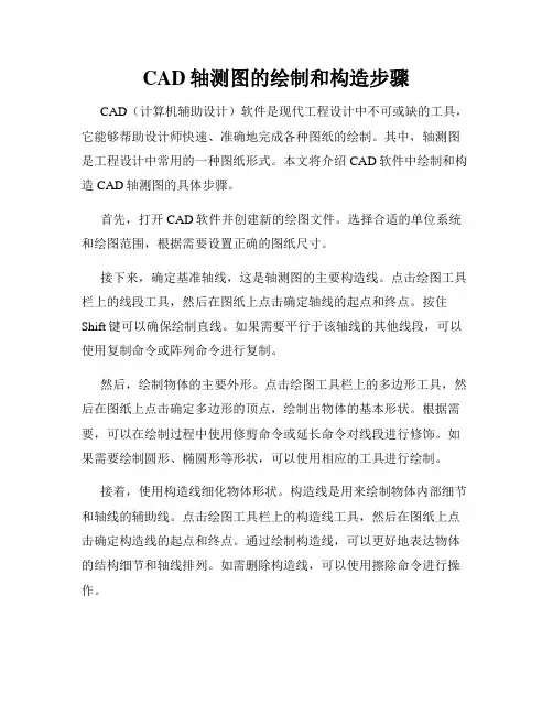 CAD轴测图的绘制和构造步骤