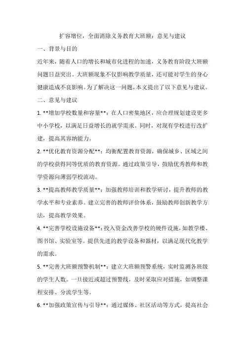 扩容增位,全面消除义务教育大班额意见与建议