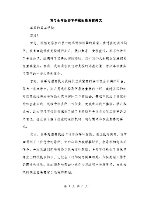 实习生写给实习学校的感谢信范文