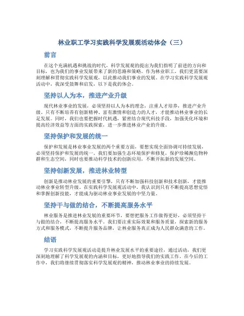 林业职工学习实践科学发展观活动体会(三)